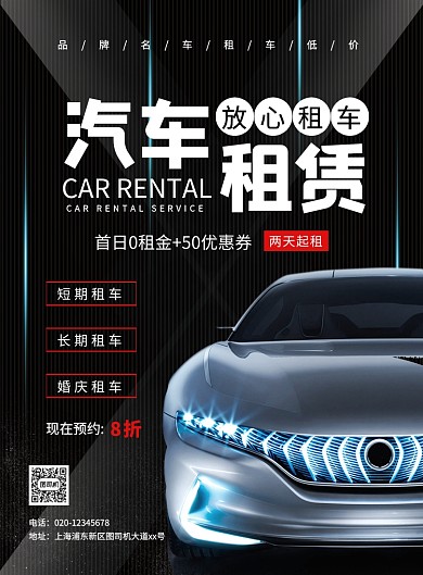 黑色大气简约汽车租凭宣传海报