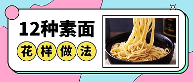 面条素面做法教学美食公众号首图