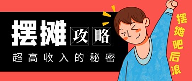 红色卡通摆摊攻略新媒体配图