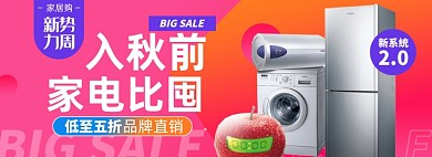 新势力周家电淘宝电商banner图