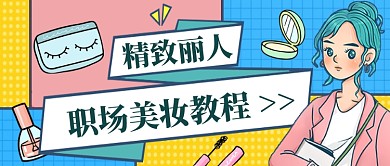 黄蓝粉精致丽人职场美妆教程公众号配图
