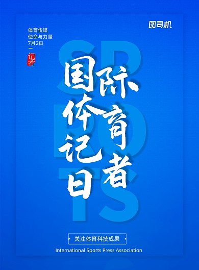 简约大气国际体育记者日海报