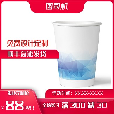 纸杯水杯定制免费设计宝贝主图