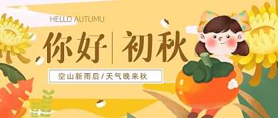 你好秋天公众号首图