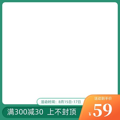 绿色简约折扣活动满减电商促销主图模板