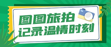 旅拍宣传创意卡通公众号首图