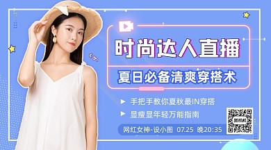 时尚达人穿搭直播蓝色简约手机横图