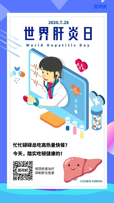 世界肝炎日宣传科普简约大气卡通海报