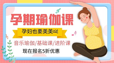 孕期瑜伽课教育促销课程封面