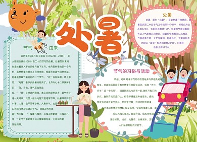 卡通处暑夏天节气手抄报小报