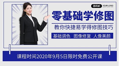 修图教学招生横版海报