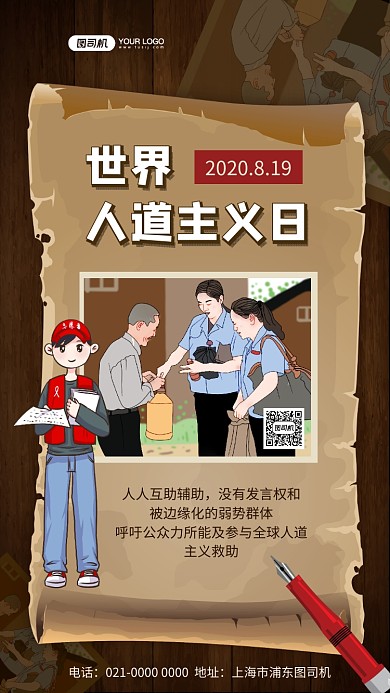 世界人道主义日复古节日宣传手机海报