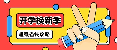 开学季省钱攻略创意公众号首图