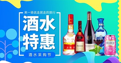 蓝色渐变红酒水洋白酒特惠海报