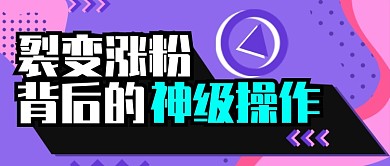 撞色创意涨粉公众号首图