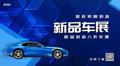 上海国际车展汽车新品车展手机横版海报