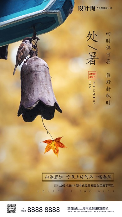 房地产传统节气处暑手机海报