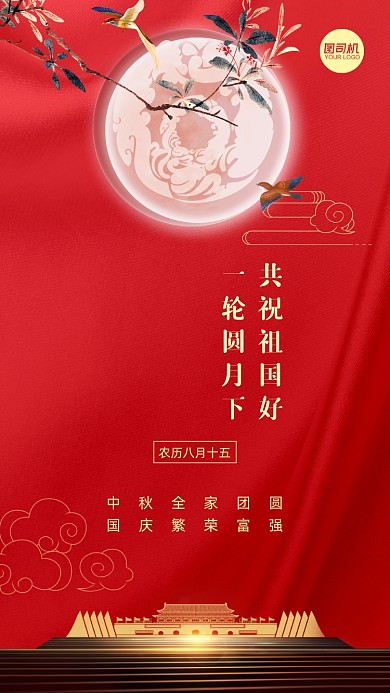 国庆中秋贺卡大气手机海报