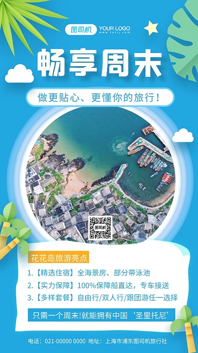 畅享周末蓝色小清新旅游宣传手机海报
