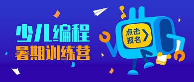 少儿编程暑期训练营公众号首图