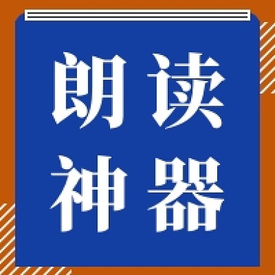 朗读神器公众号次图