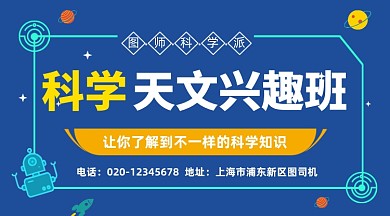 科学天文兴趣班招生卡通插画手机横图