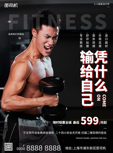 健身宣传热血黑色印刷海报