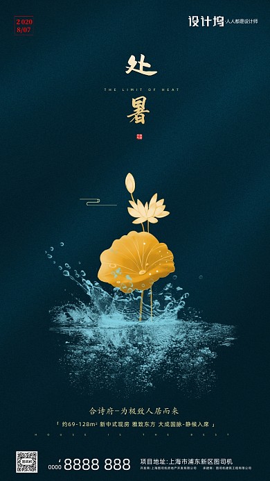 房地产传统节气处暑手机海报