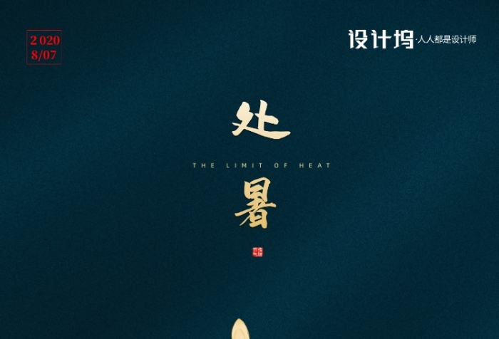 房地产传统节气处暑手机海报