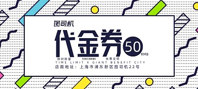 时尚撞色百货零售代金券优惠券