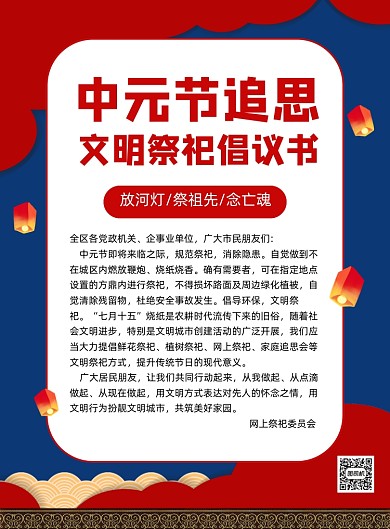 中元节祭祀倡议书宣传海报