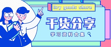 插画学习干货分享公众号首图