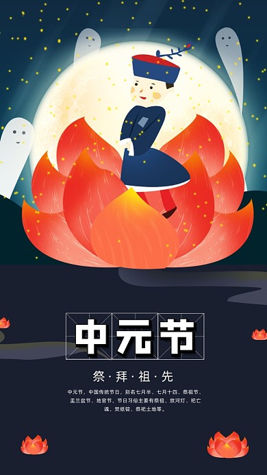 传统节日中元节插画手机海报