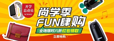 开学总动员淘宝电商banner图