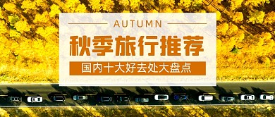秋季旅游地点推荐简约公众号首图