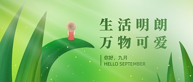 你好九月文艺清新公众号首图