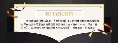 暗色调双十一发货通告banner