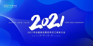 企业年会大气蓝色2021展板