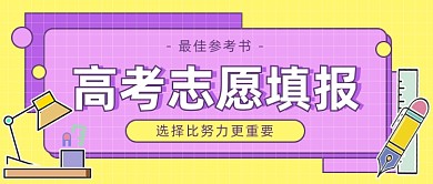 高考志愿填报公众号首图
