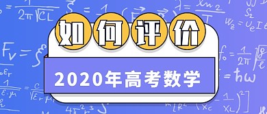 2020高考数学评价热点