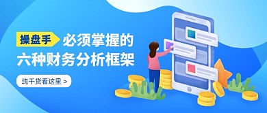 金融财务干货分享公众号首图