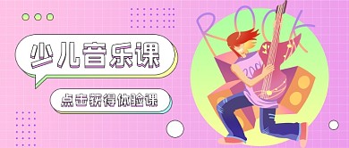 少儿音乐课卡通公众号首图
