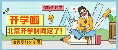 :北京开学时间公众号首图