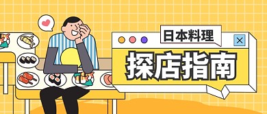 餐饮美食探店指南公众号首图