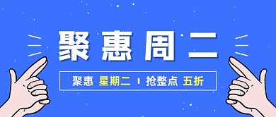 蓝色卡通周二优惠活动公众号首图