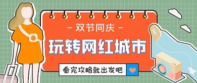 旅游攻略黄色卡通公众号首图