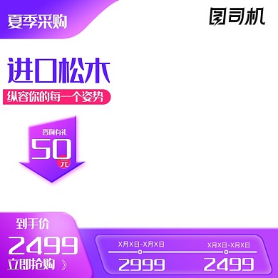 夏季采购节紫色家具建材淘宝直通车主图