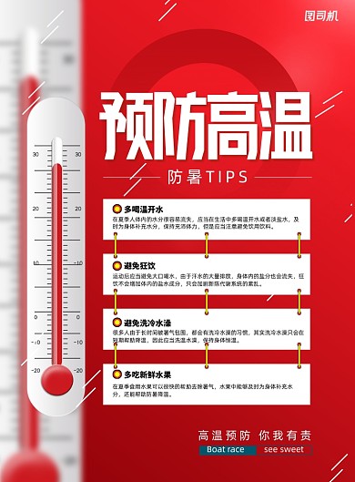 红色通用预防高温防暑宣传海报