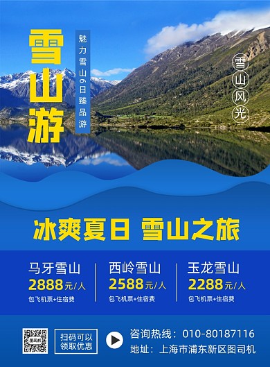 夏季雪山旅游活动宣传海报