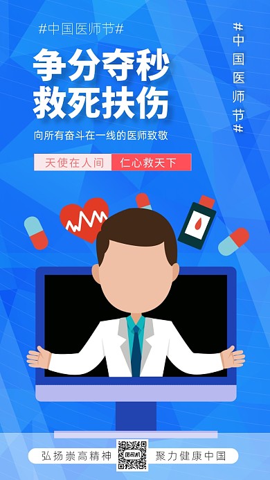 中国医师节医疗健康手机海报